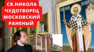 Св.Николай Чудотворец Раненый -уникальная икона в Храме Св. Татианы при МГУ