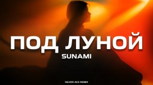 SUNAMI - Под Луной (Silver Ace Remix)