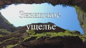 Нетуристический Дагестан. Ущелье Зизик.