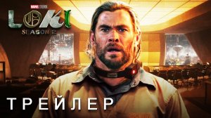 ЛОКИ 2 СЕЗОН - ТРЕЙЛЕР 2 ( 2023 ) Сериал от Disney+ _ Субтитры _ Концепт