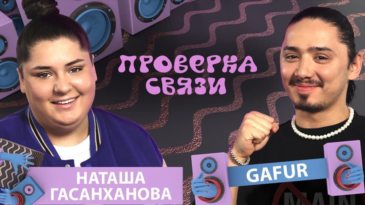 GAFUR vs Наташа Гасанханова | | Шоу Проверка связи