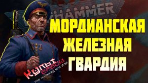 МОРДИАНСКАЯ ЖЕЛЕЗНАЯ ГВАРДИЯ | WARHAMMER 40000