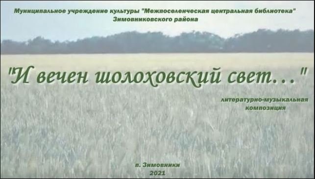 "И вечен шолоховский свет…", литературно-музыкальная композиция.