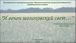 "И вечен шолоховский свет…", литературно-музыкальная композиция.