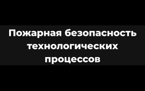 Лекция 2.1 «Причины и условия образования горючей среды внутри технологического оборудования»