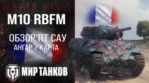 M10 RBFM обзор прем ПТ САУ Франции | броня m10 rbfm оборудование | гайд М10 РБФМ перки