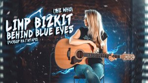 Limp Bizkit - Behind Blue Eyes (The Who) : Как играть на гитаре