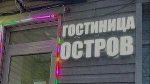 Гостиница "Остров" : эконом-вариант размещения в центре города Остров Псковской области.