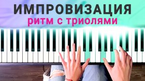 Идеи импровизации в РЕ-мажоре | Фортепиано для начинающих