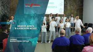 Неделя добра в азовском музее