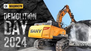 СК Машинери на Demolition Day!