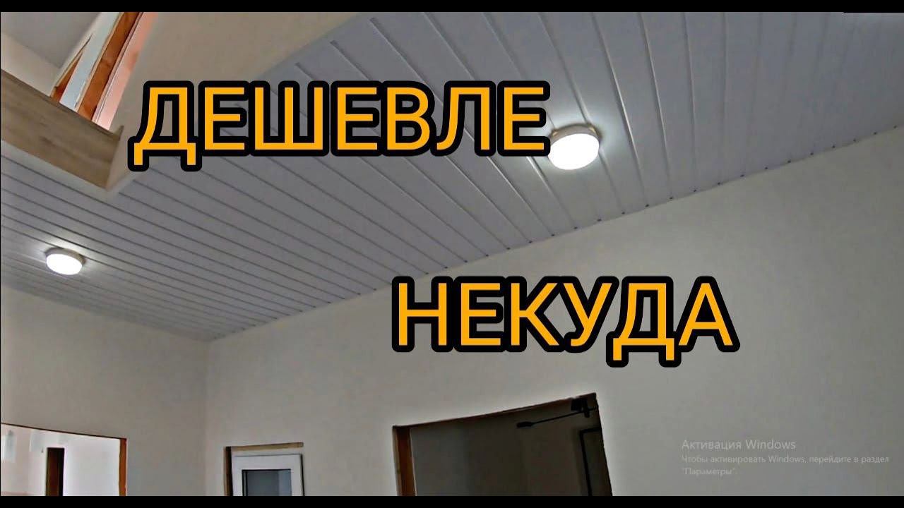Потолок дешево. Потолок из пластиковых панелей. Монтаж панелей ПВХ. Каркасный дом своими руками ч44. смотреть онлайн