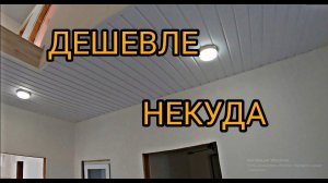 Потолок дешево. Потолок из пластиковых панелей. Монтаж панелей ПВХ. Каркасный дом своими руками ч44.