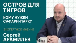 Каким будет новый сафари-парк для тигров на о. Русский во Владивостоке / Экспертное мнение.