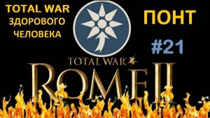 Rome 2 Total War здорового человека. Понт #21