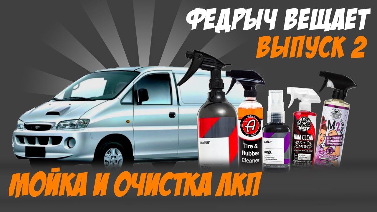 ВСЕ О МОЙКЕ И ОЧИСТКЕ ЛКП. АВТОКОСМЕТИКА В ДЕТАЛЯХ. ВЫПУСК 2