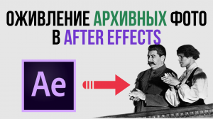 Оживляем архивные фотографии в Adobe After Effects