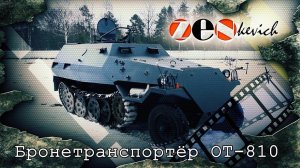 Бронетранспортёр ОТ-810