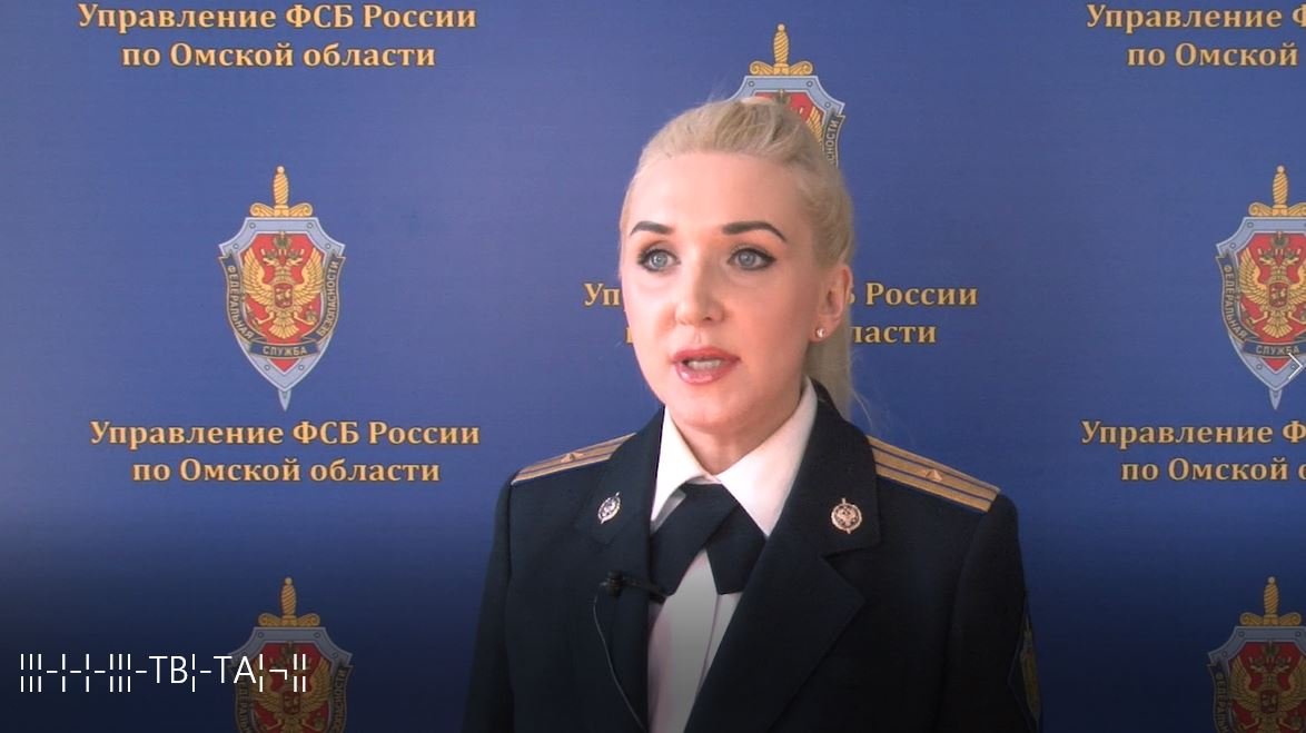 Комментарий официального представителя УФСБ России по Омской области