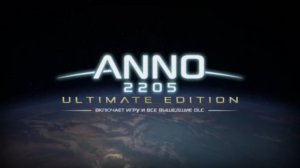 ANNO 2205: ULTIMATE EDITION - ТРЕЙЛЕР ВЫХОДА