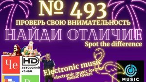 "Найди отличие" / "Spot the Difference" _ выпуск № 492