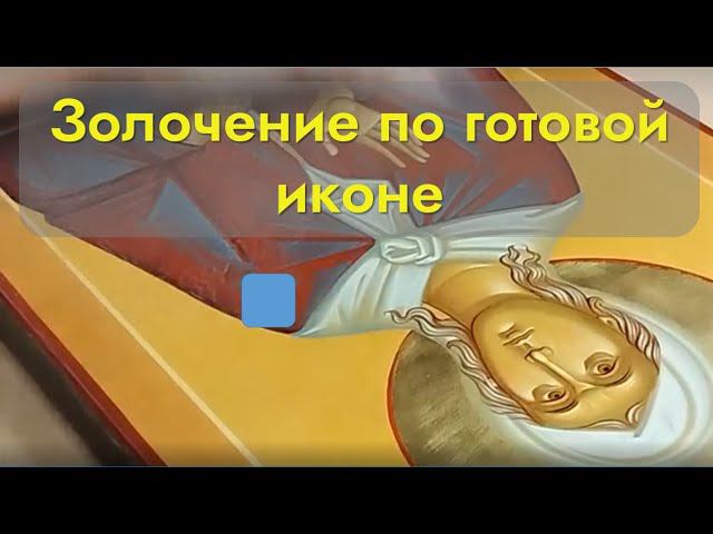 Это должен уметь каждый иконописец. Золочение по лаку.