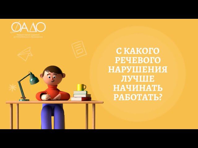 С какого речевого нарушения лучше начинать работать?