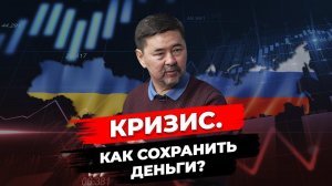 Кризис 2022 | Как пережить и сохранить деньги? | Советы Маргулана Сейсембая