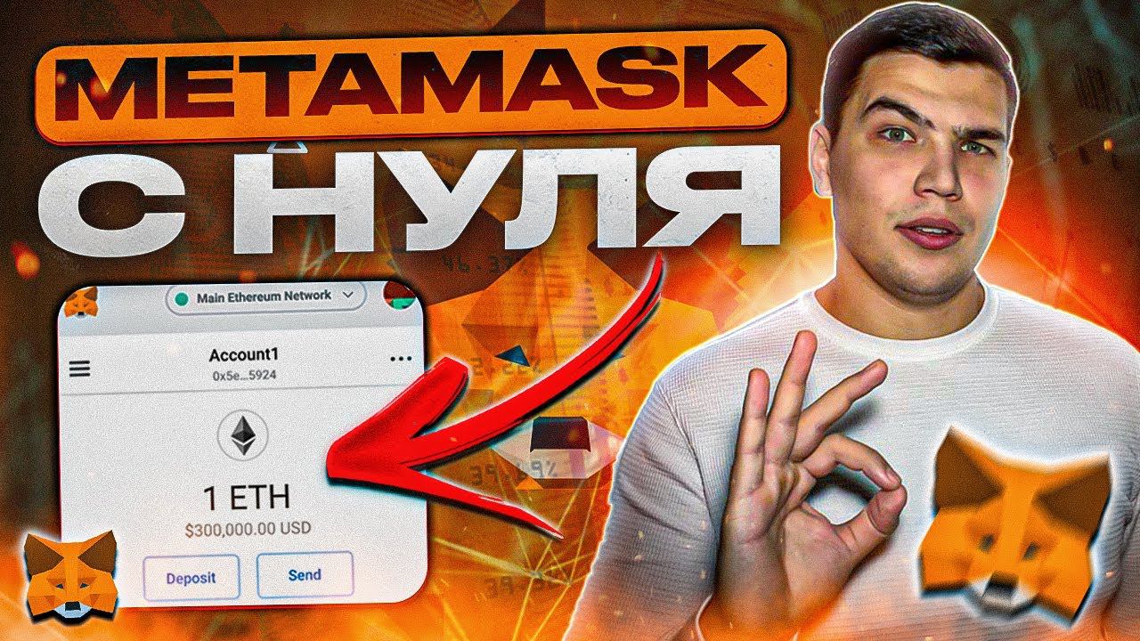 кошелек МЕТАМАСК ДЛЯ НОВИЧКОВ| Как пользоваться метамаском С НУЛЯ смотреть онлайн