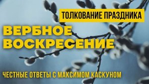 Вербное Воскресенье толкование праздника. Вход Господень в Иерусалим.Что празднует Церковь ХРИСТОВА?