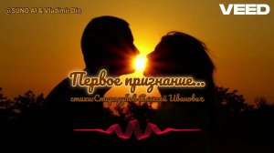 первое признание...