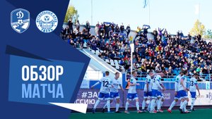 Видеообзор матча «Динамо» (Вологда) - «Тверь»