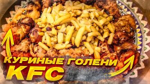 Куриные голени картофель фри в казане на костре (Простой рецепт)