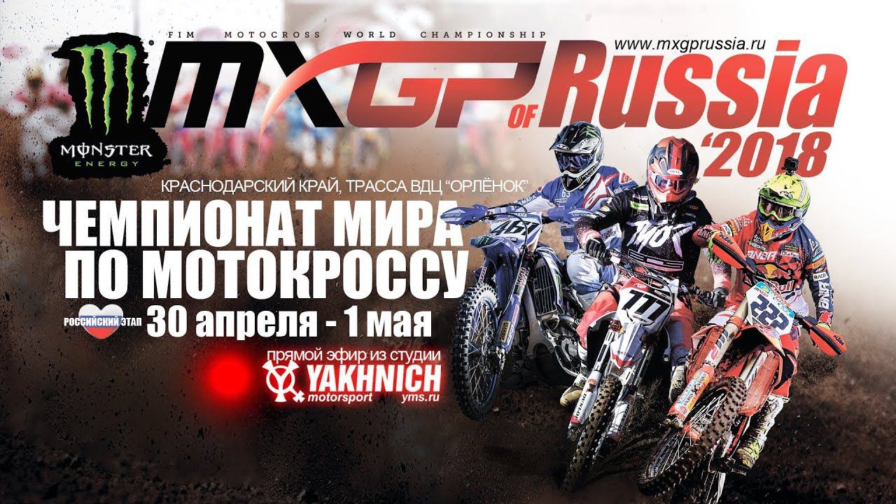 MXGP of Russia 2018 - 1 мая, 21:00 - 22:00 смотреть онлайн