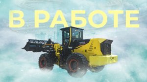 Большой фронтальный погрузчик в работе. Boulder WL56