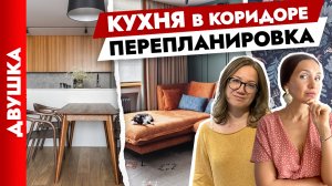 ?Из ДВУШКИ✌️в ЕВРОТРЁШКУ. Кухня в коридоре. Продуманная перепланировка. Дизайн интерьера.