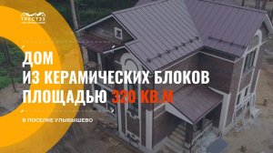 Строительство домов под ключ г.Владимир п.Улыбышево