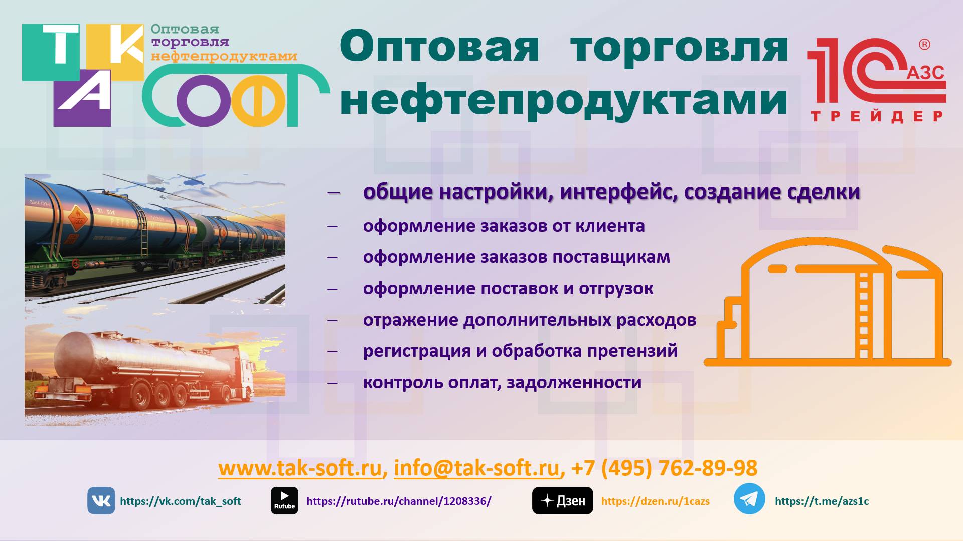 ТАК-Софт:Оптовая торговля нефтепродуктами. Часть I. Общие настройки, сделки, интерфейс