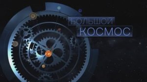 Большой космос № 31 от 4 сентября 2021 года