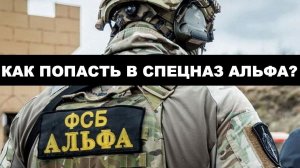 Как попасть в спецназ «Альфа» и «Вымпел»? /  Блог Алексея Филатова. Выпуск 10