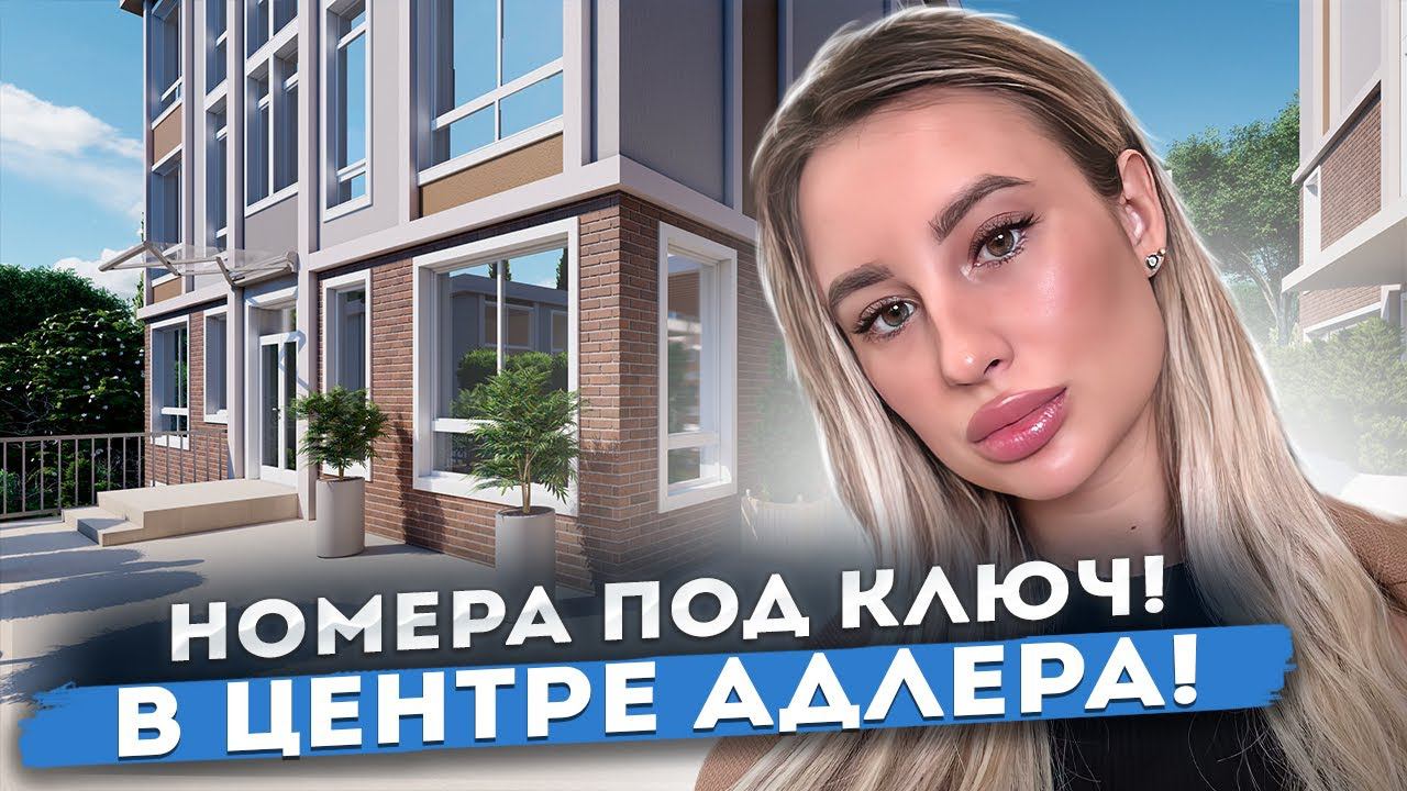 Отель Антарес! ШОК ЦЕНА! Номера РМТ ПОД КЛЮЧ! Пассивный доход от 1 500 000р в год!