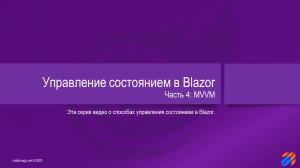 Управление состоянием в Blazor 4