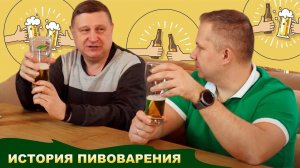 История советского пивоварения. Жигулевское пиво. Павел Егоров | Сергей Матвеев