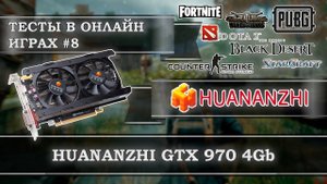 Видеокарта с АлиЭкспресс - HUANANZHU GeForce GTX 970 4Gb GDDR5 - тесты в онлайн играх