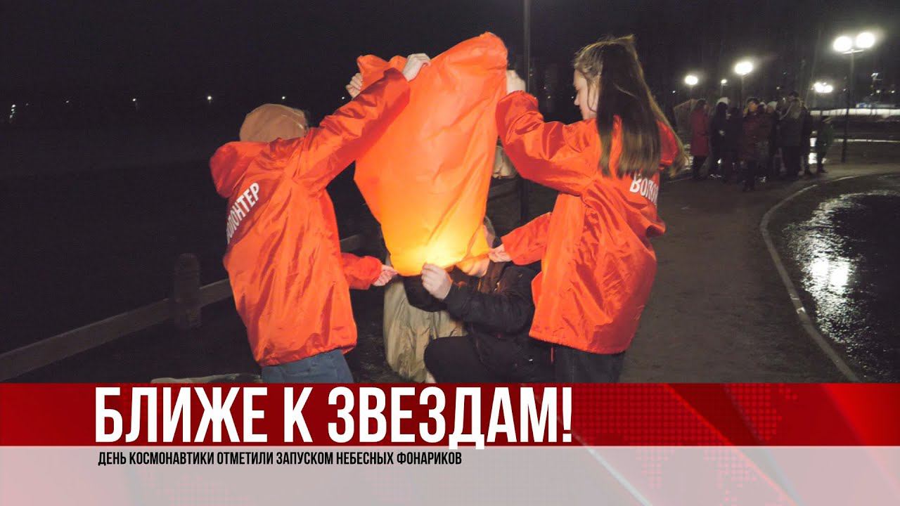 ТВЭл -  День космонавтики отметили запуском небесных фонариков. (13.04.22)