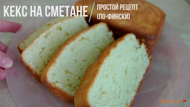 Кекс на сметане. Простой рецепт (по-фински)