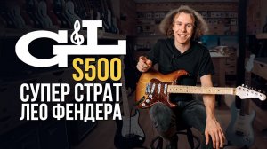 В чем кайф G&L S-500 | gitaraclub.ru