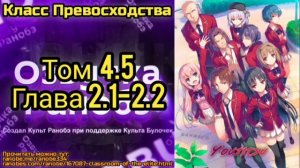 Ранобэ Класс Превосходства Том 4.5 Глава 2.1-2.2