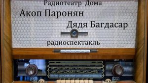 Дядя Багдасар.  Акоп Паронян.  Радиоспектакль 1960год.
