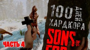 100 дней хардкора в Sons of the forest Часть 4